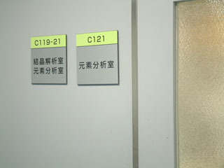 結晶解析室 元素分析室C119-121の様子01