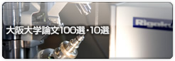 大阪大学論文100選・10選