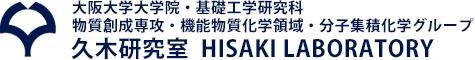 大阪大学大学院・基礎工学研究科 物質創成専攻・機能物質化学領域・分子集積化学グループ 久木研究室 HISAKI LABORATORY